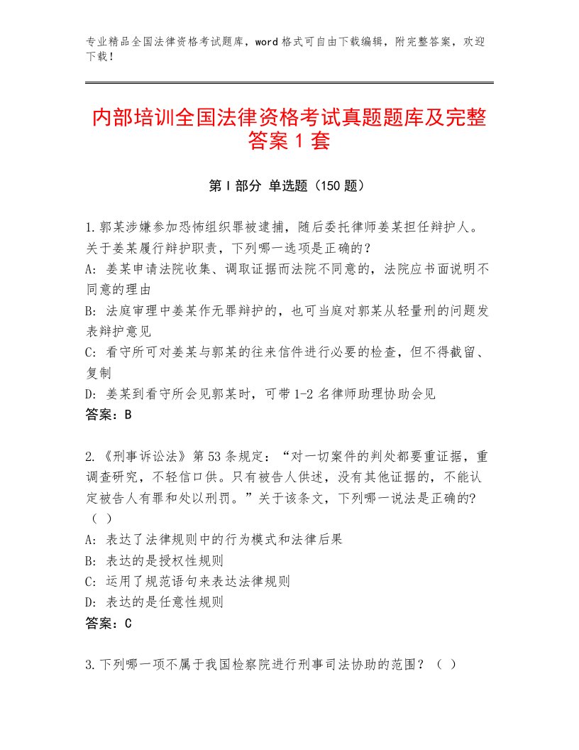 内部培训全国法律资格考试优选题库及答案（全国通用）