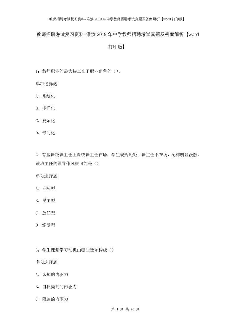 教师招聘考试复习资料-淮滨2019年中学教师招聘考试真题及答案解析word打印版