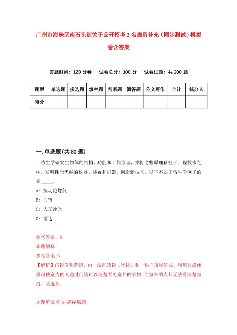 广州市海珠区南石头街关于公开招考2名雇员补充同步测试模拟卷含答案9