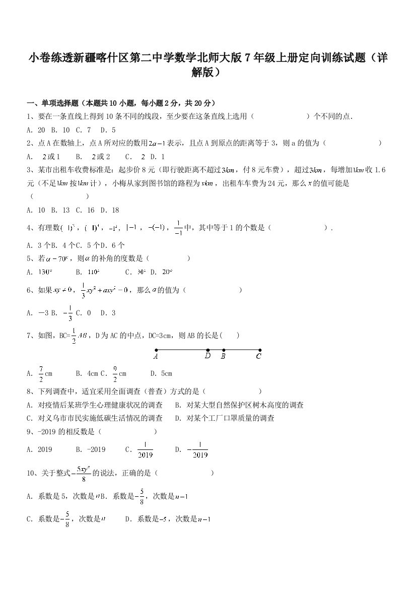 小卷练透新疆喀什区第二中学数学北师大版7年级上册定向训练