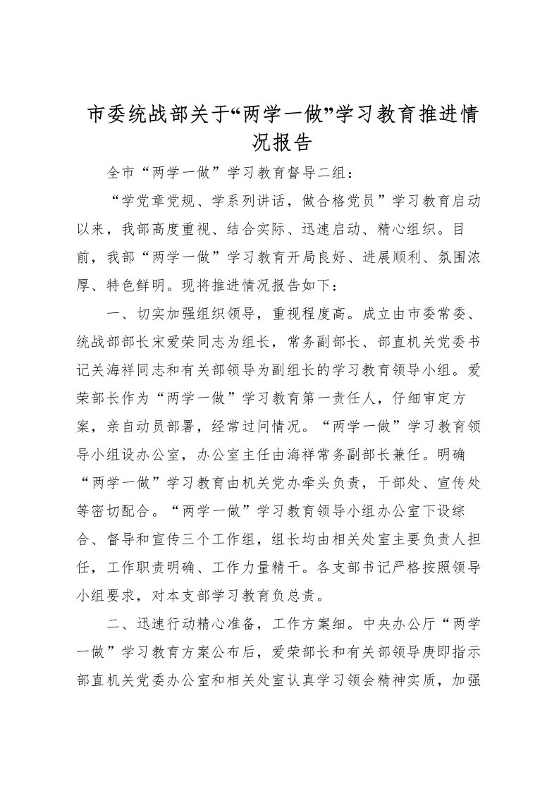 2022市委统战部关于“两学一做”学习教育推进情况报告