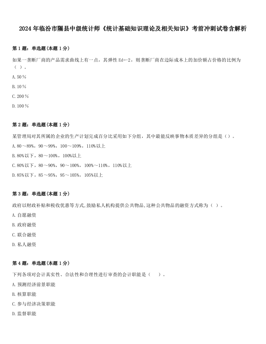 2024年临汾市隰县中级统计师《统计基础知识理论及相关知识》考前冲刺试卷含解析