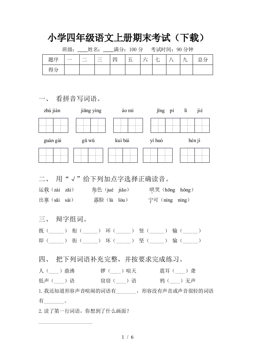 小学四年级语文上册期末考试(下载)