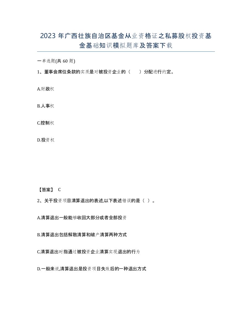 2023年广西壮族自治区基金从业资格证之私募股权投资基金基础知识模拟题库及答案