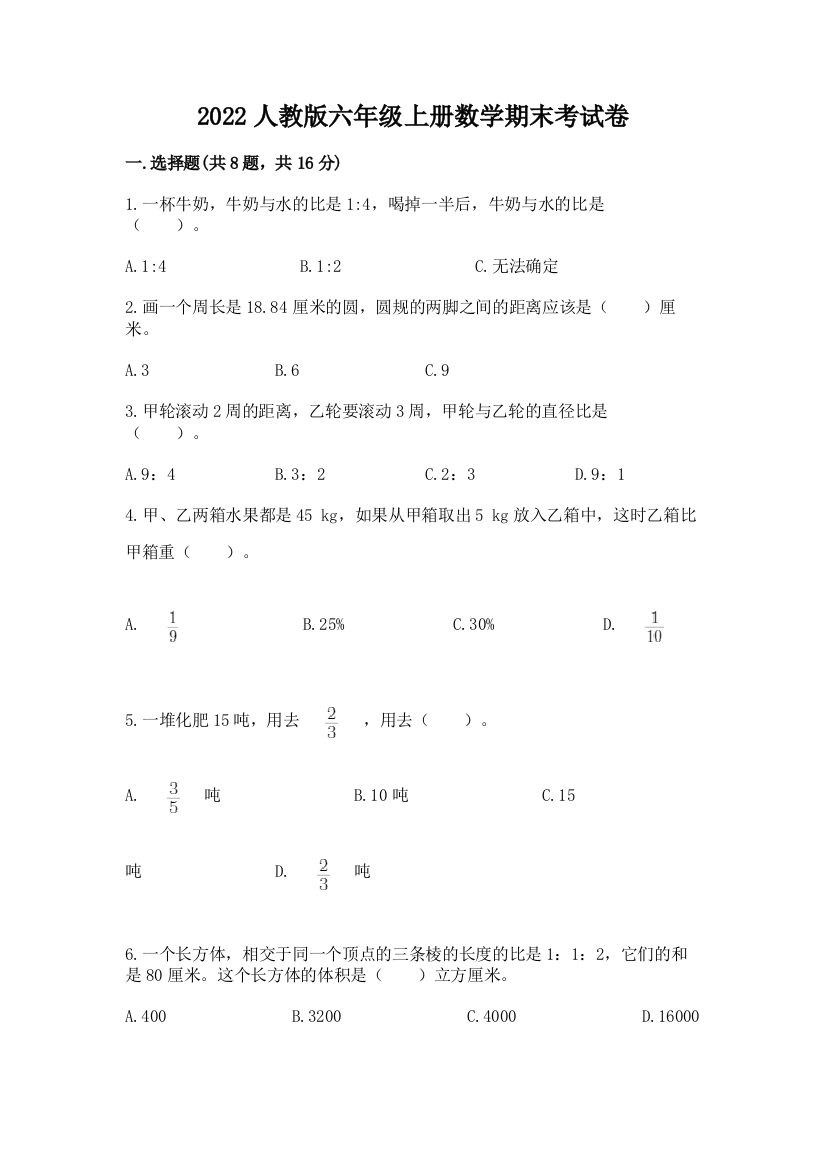 2022人教版六年级上册数学期末考试卷【模拟题】