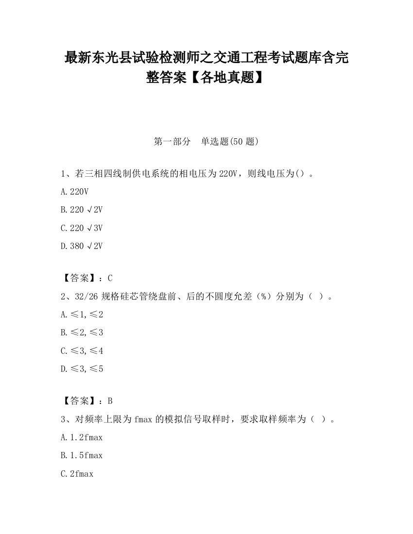 最新东光县试验检测师之交通工程考试题库含完整答案【各地真题】