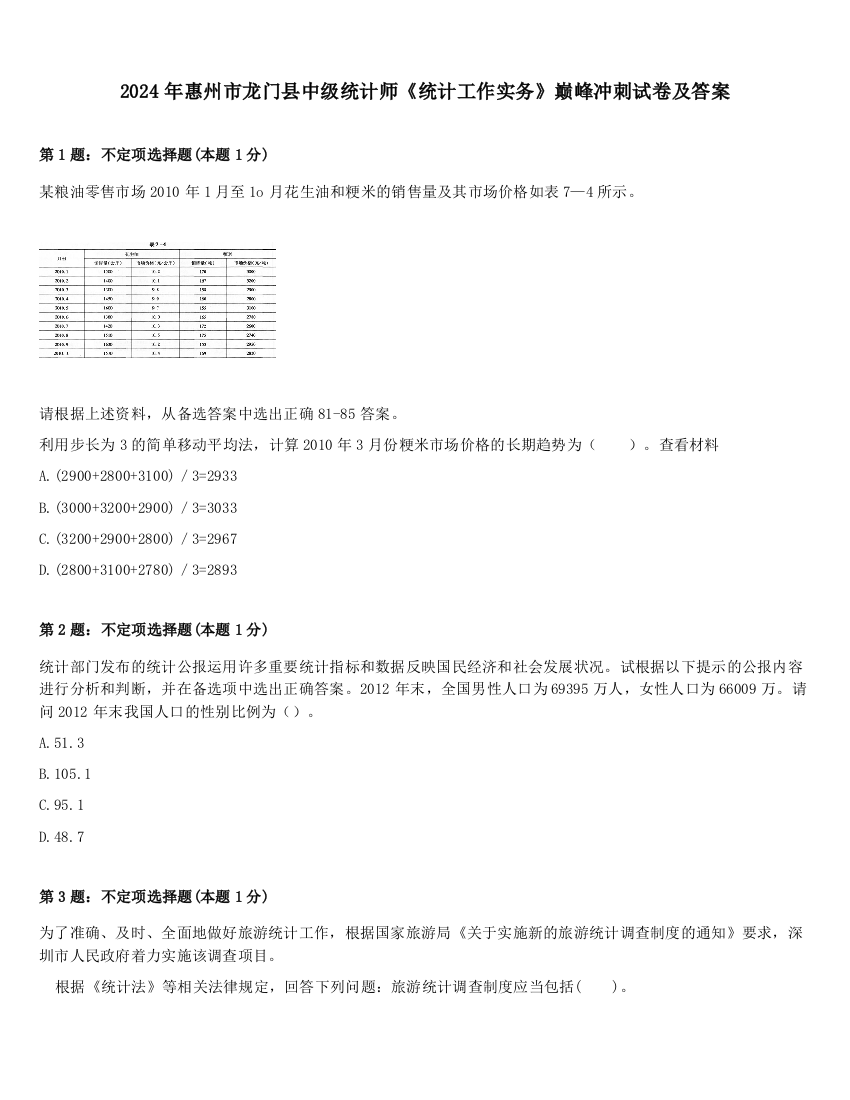 2024年惠州市龙门县中级统计师《统计工作实务》巅峰冲刺试卷及答案