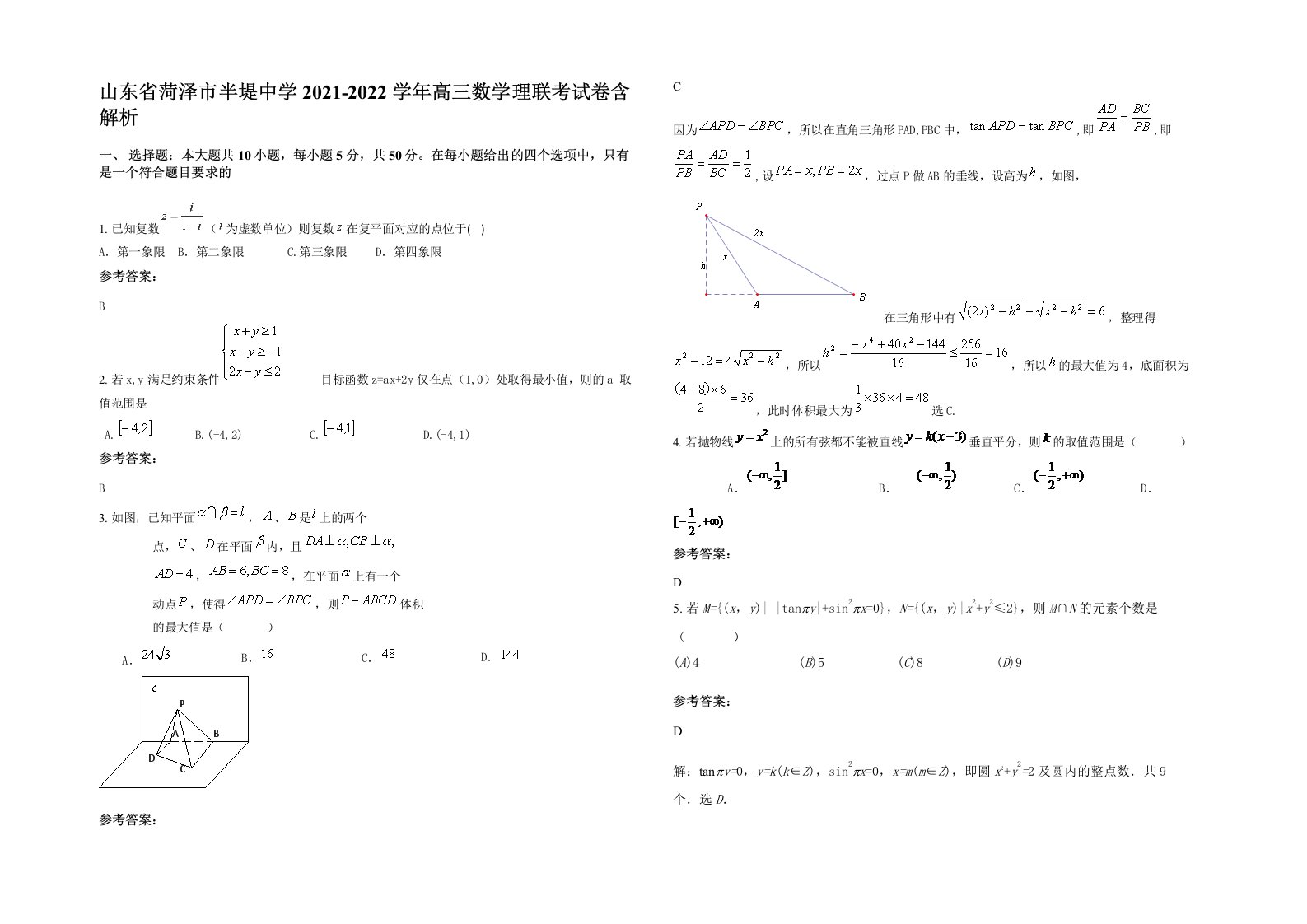 山东省菏泽市半堤中学2021-2022学年高三数学理联考试卷含解析