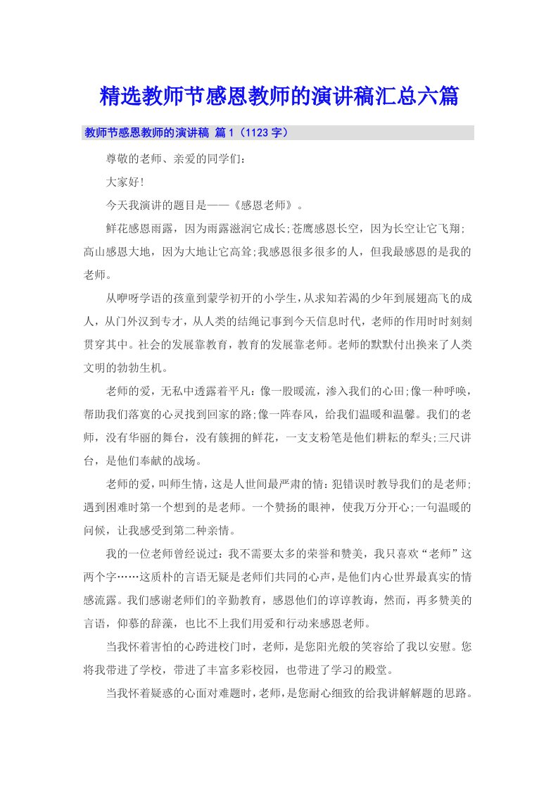 精选教师节感恩教师的演讲稿汇总六篇