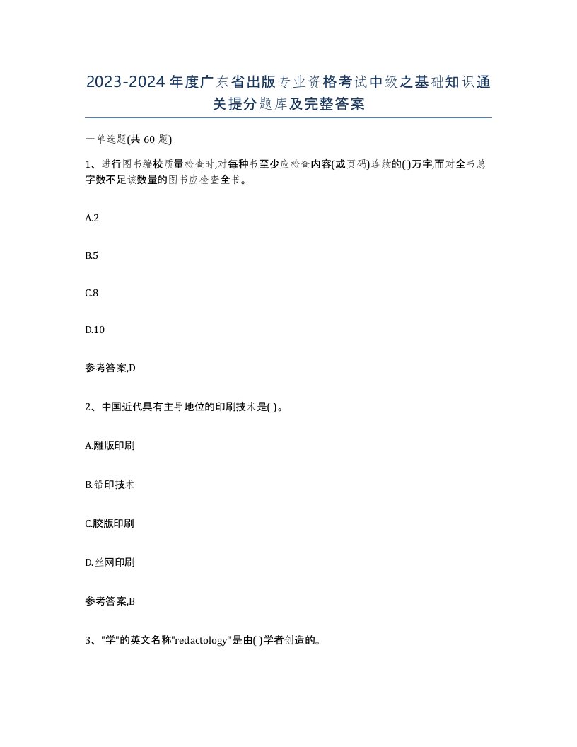 2023-2024年度广东省出版专业资格考试中级之基础知识通关提分题库及完整答案