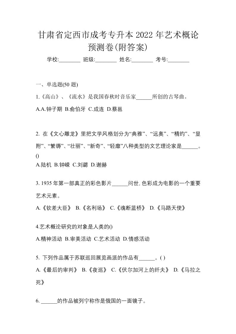 甘肃省定西市成考专升本2022年艺术概论预测卷附答案