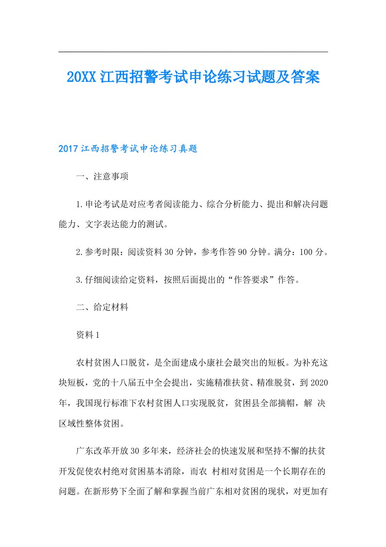 江西招警考试申论练习试题及答案