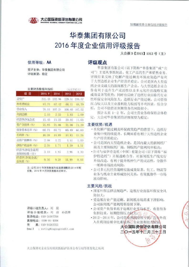 华泰集团有限公司主体信用评级报告及跟踪评级安排