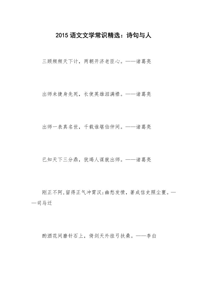 2015语文文学常识精选：诗句与人