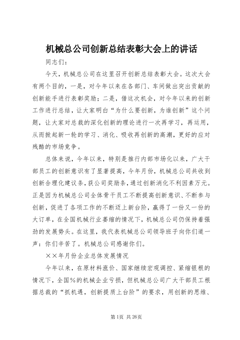 机械总公司创新总结表彰大会上的致辞