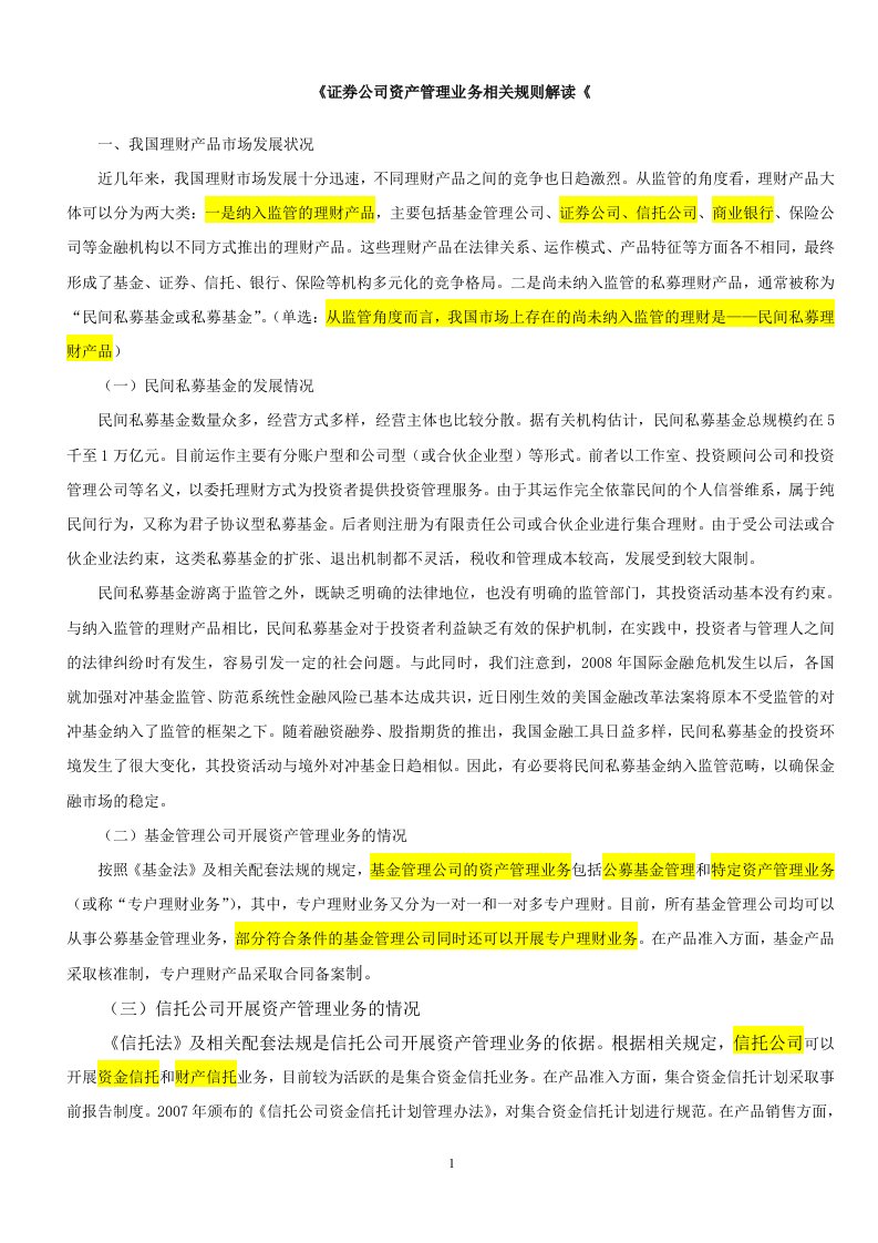 《证券公司资产管理业务相关规则》解读