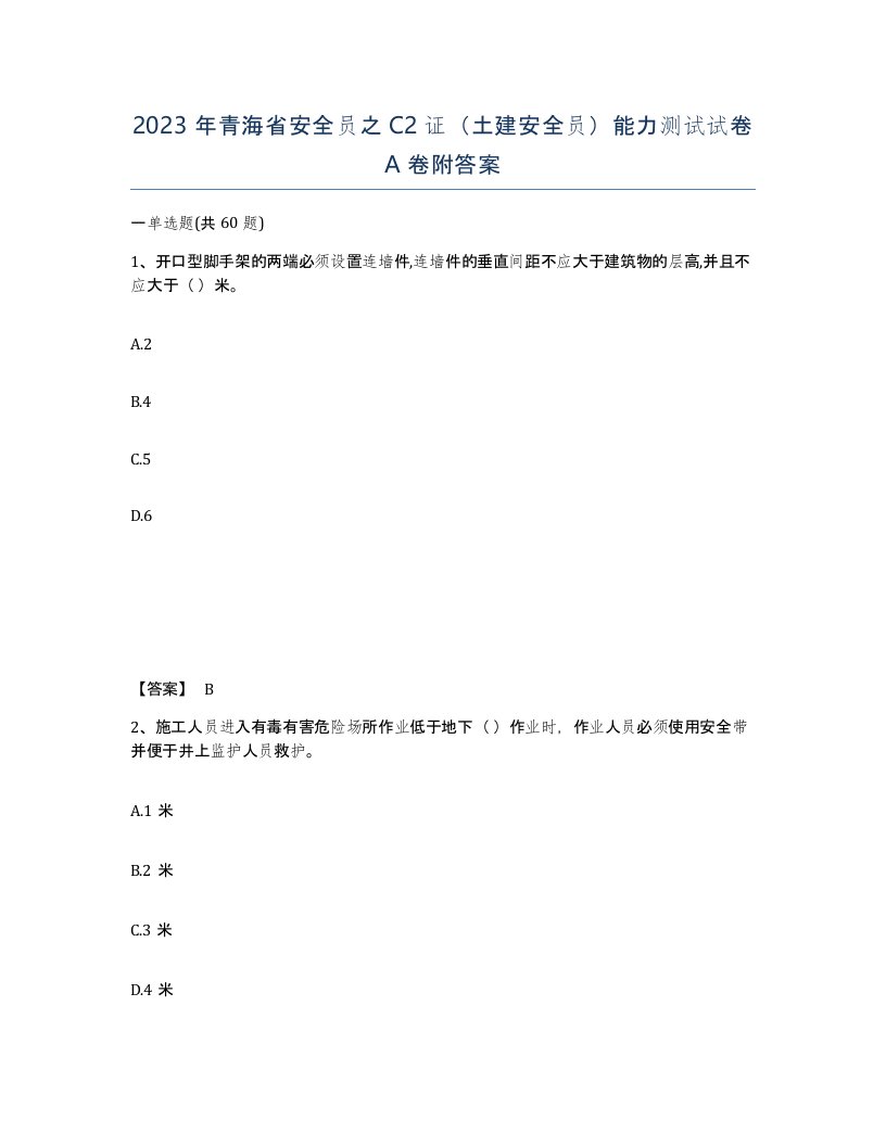 2023年青海省安全员之C2证土建安全员能力测试试卷A卷附答案