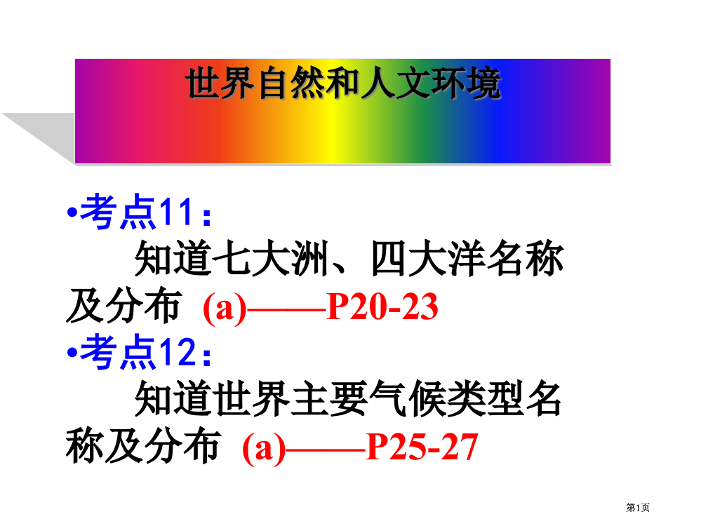 考点大洲大洋世界气候公开课一等奖优质课大赛微课获奖课件