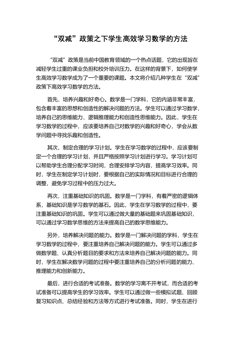 “双减”政策之下学生高效学习数学的方法