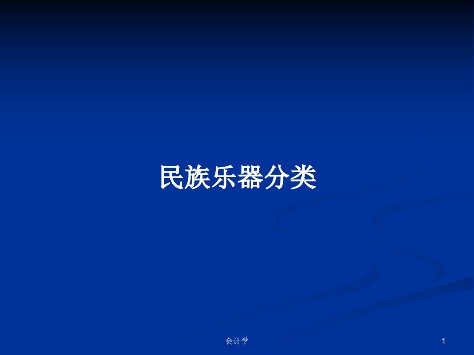 民族乐器分类PPT学习教案