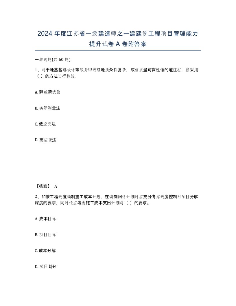 2024年度江苏省一级建造师之一建建设工程项目管理能力提升试卷A卷附答案