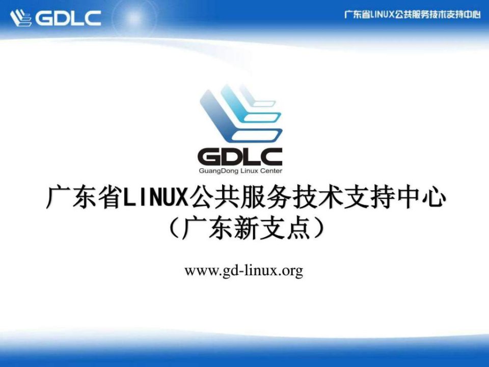 linux培训讲义