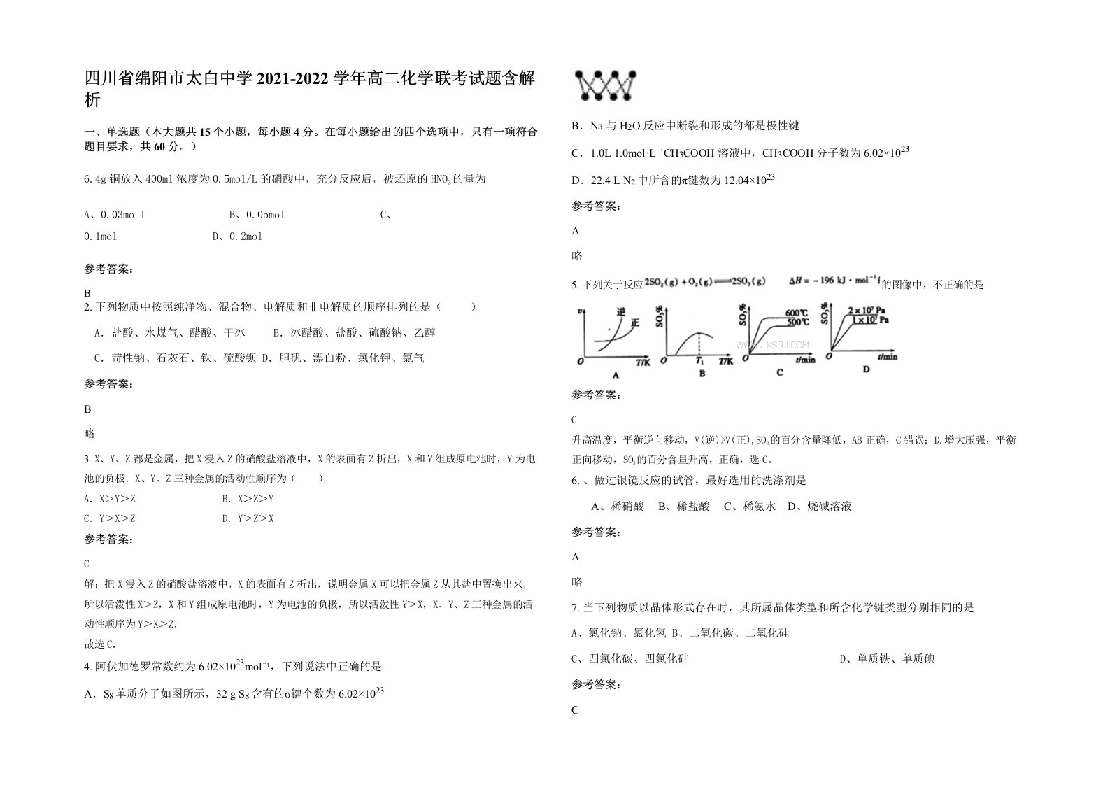 四川省绵阳市太白中学2021-2022学年高二化学联考试题含解析