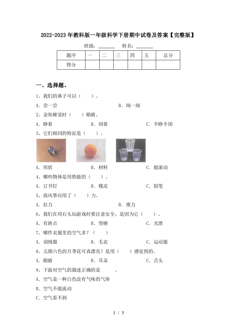 2022-2023年教科版一年级科学下册期中试卷及答案【完整版】