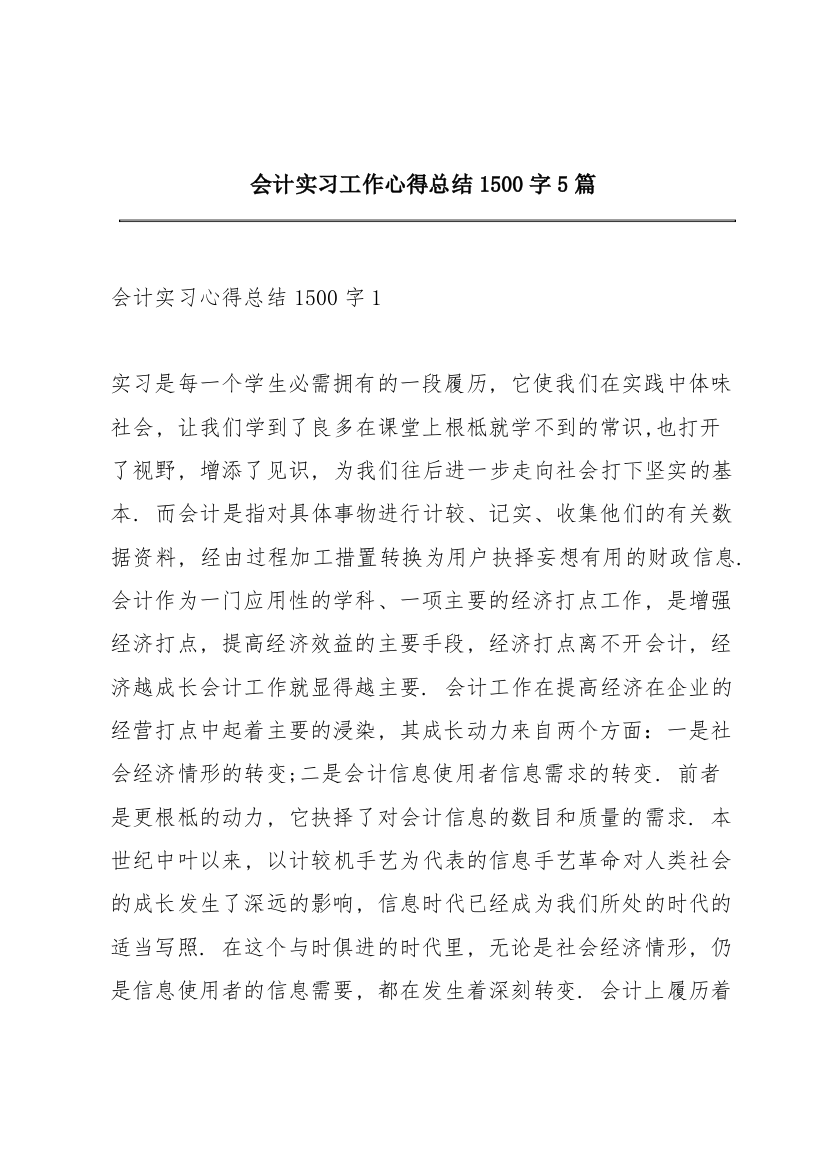 会计实习工作心得总结1500字5篇