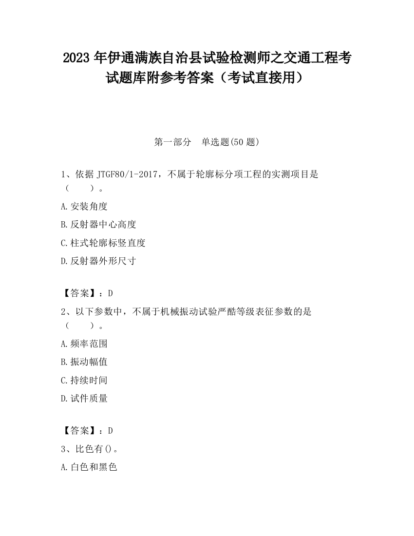 2023年伊通满族自治县试验检测师之交通工程考试题库附参考答案（考试直接用）