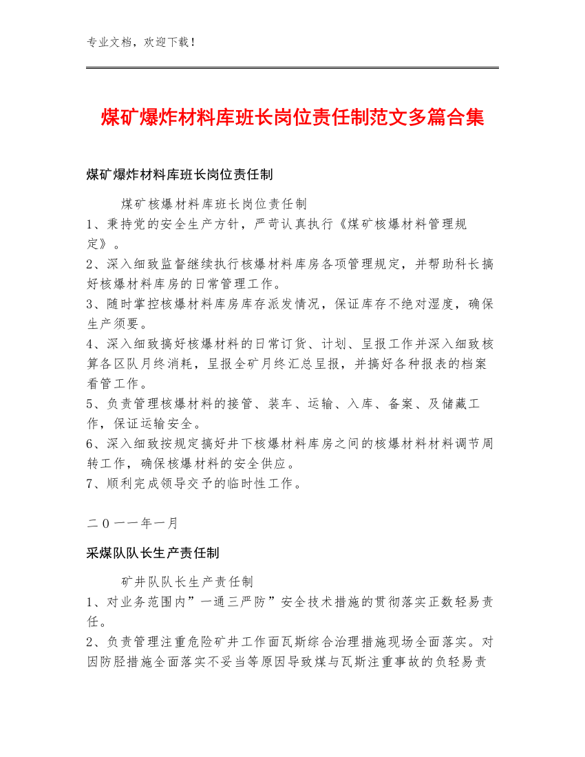 煤矿爆炸材料库班长岗位责任制范文多篇合集