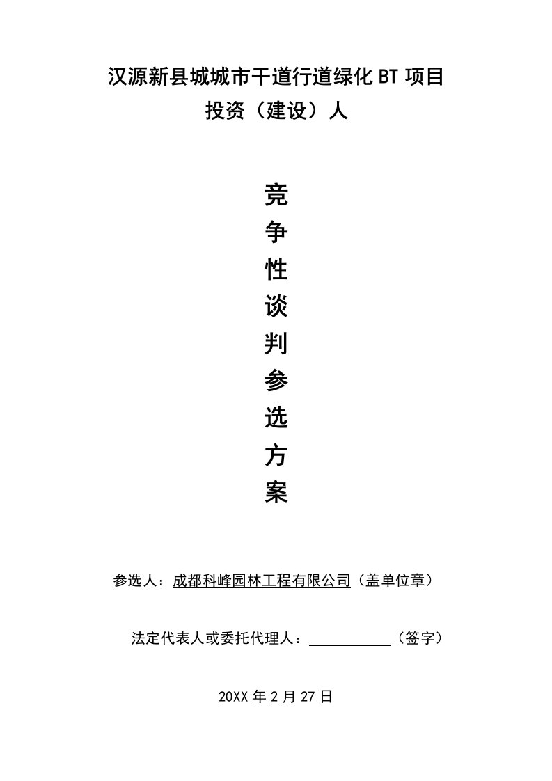 项目管理-汉源新县城城市干道行道绿化BT项目竞争性谈判参选方案0