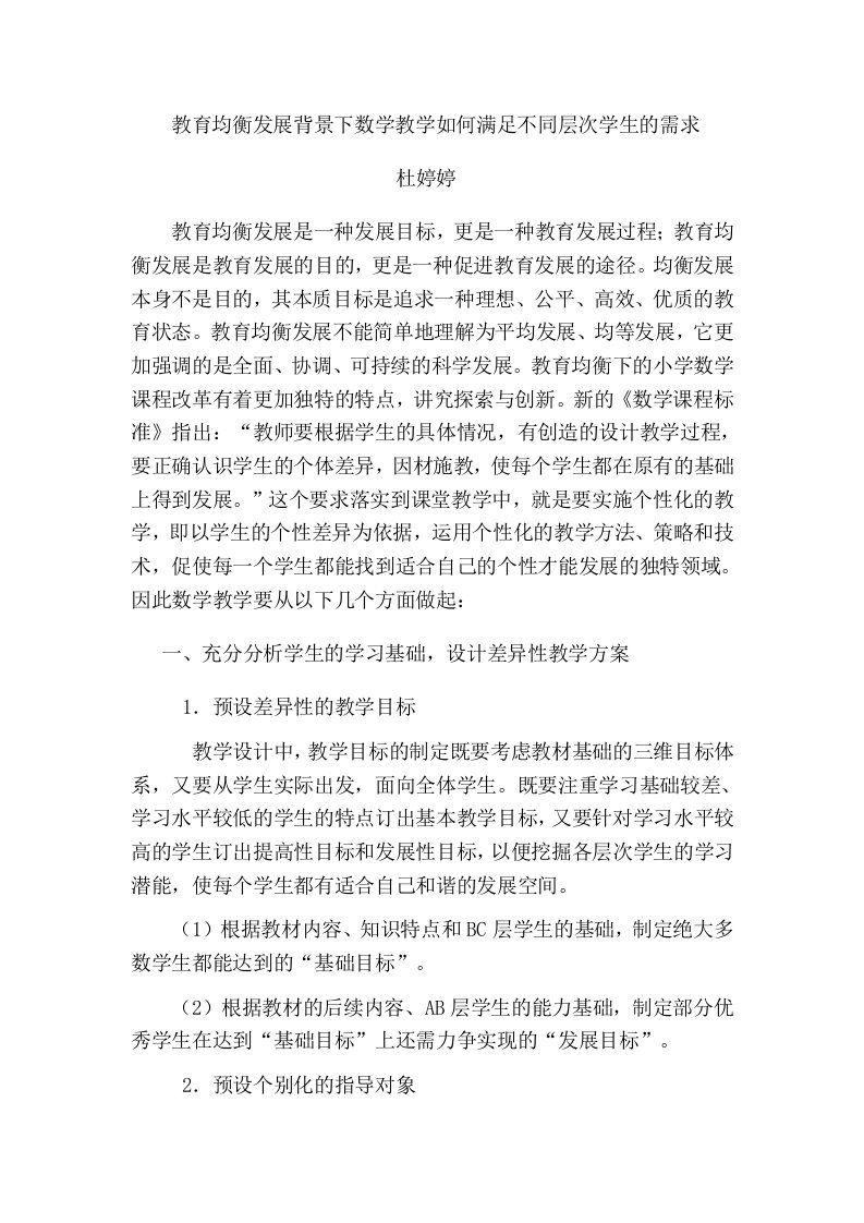 教育均衡发展背景下数学教学如何满足不同层次学生的需求杜婷婷