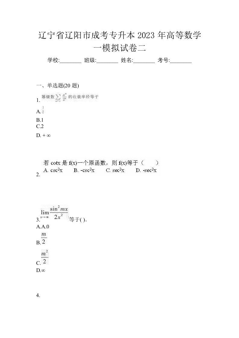 辽宁省辽阳市成考专升本2023年高等数学一模拟试卷二