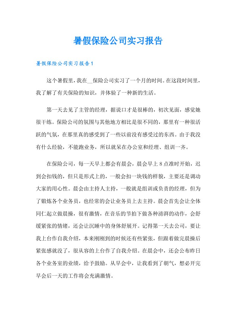 暑假保险公司实习报告