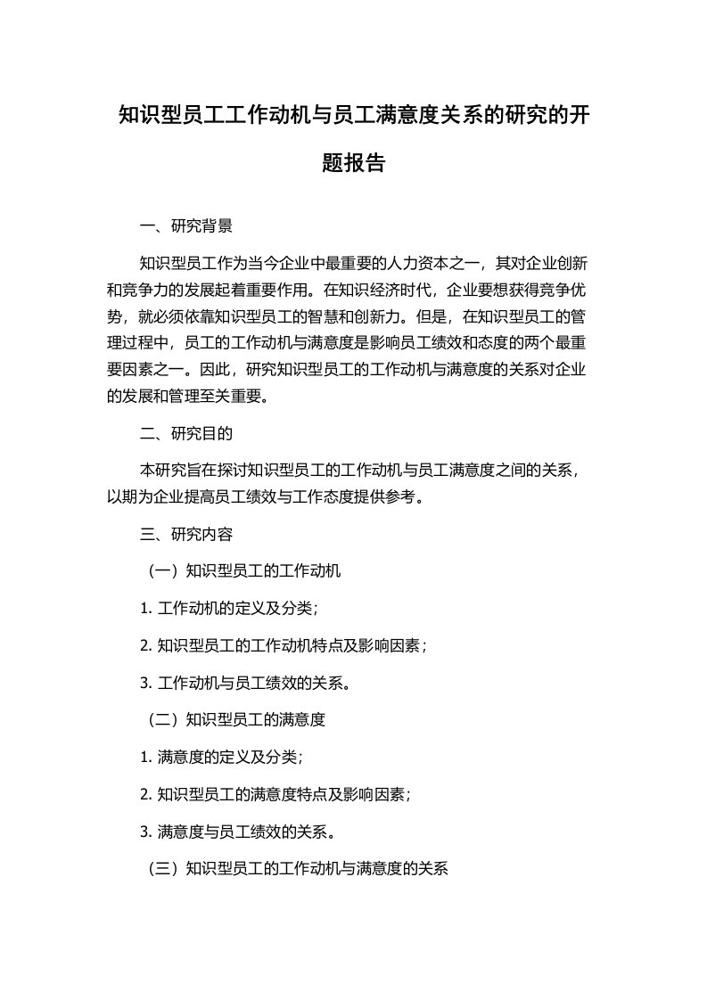 知识型员工工作动机与员工满意度关系的研究的开题报告