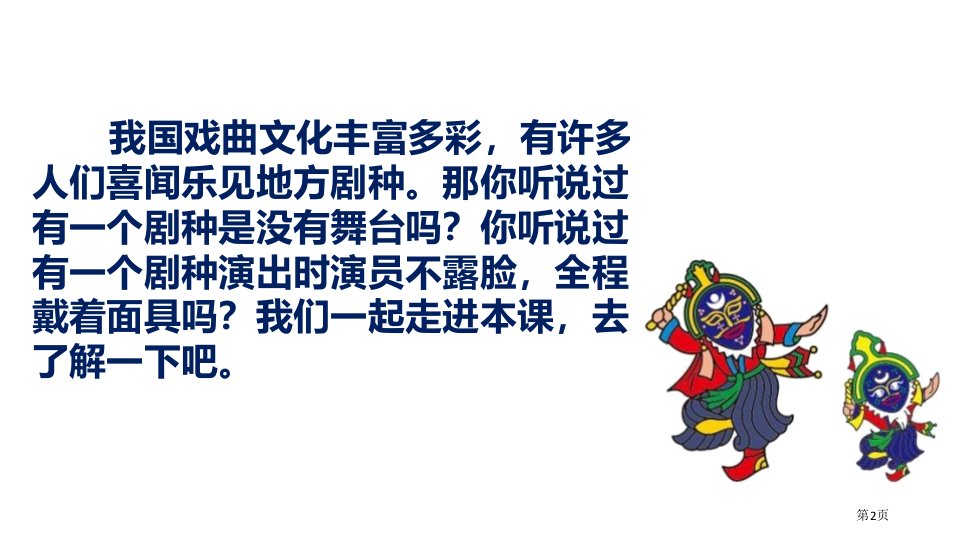 六年级下册语文课件4藏戏部编版市公开课一等奖省优质课获奖课件