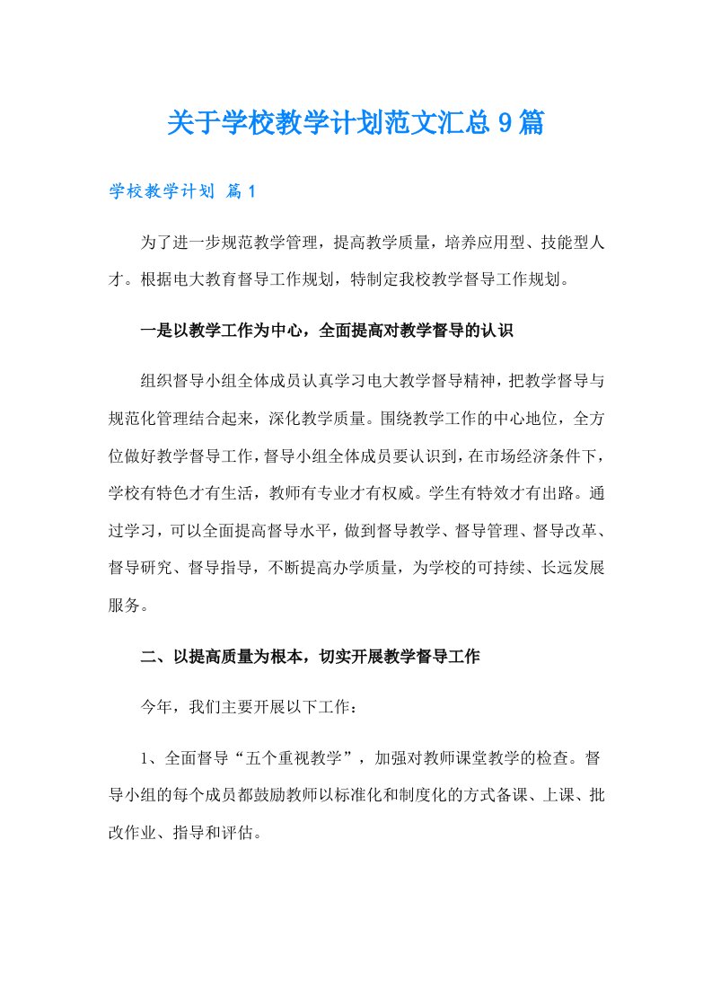 关于学校教学计划范文汇总9篇