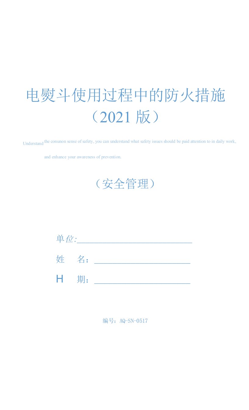 电熨斗使用过程中的防火措施(2021版)