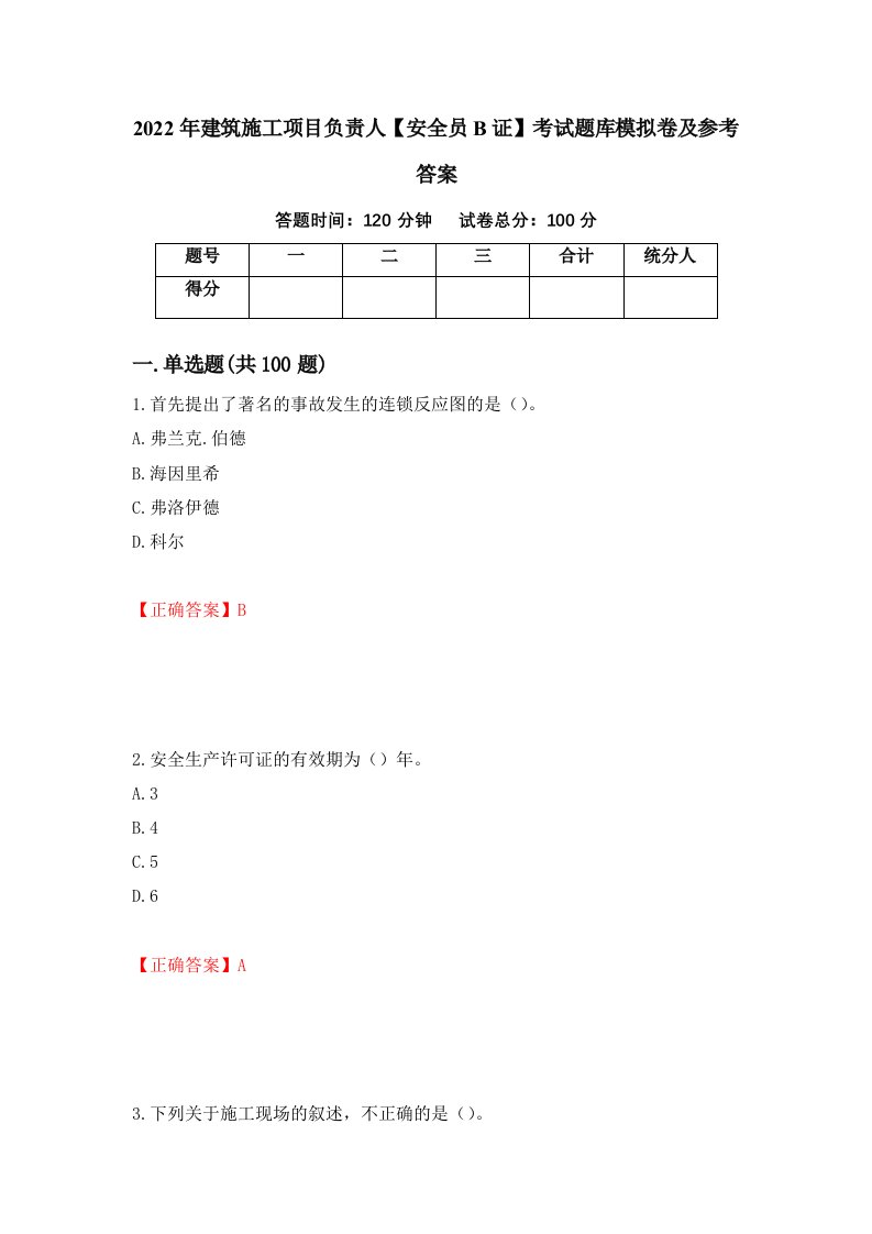 2022年建筑施工项目负责人安全员B证考试题库模拟卷及参考答案第13卷