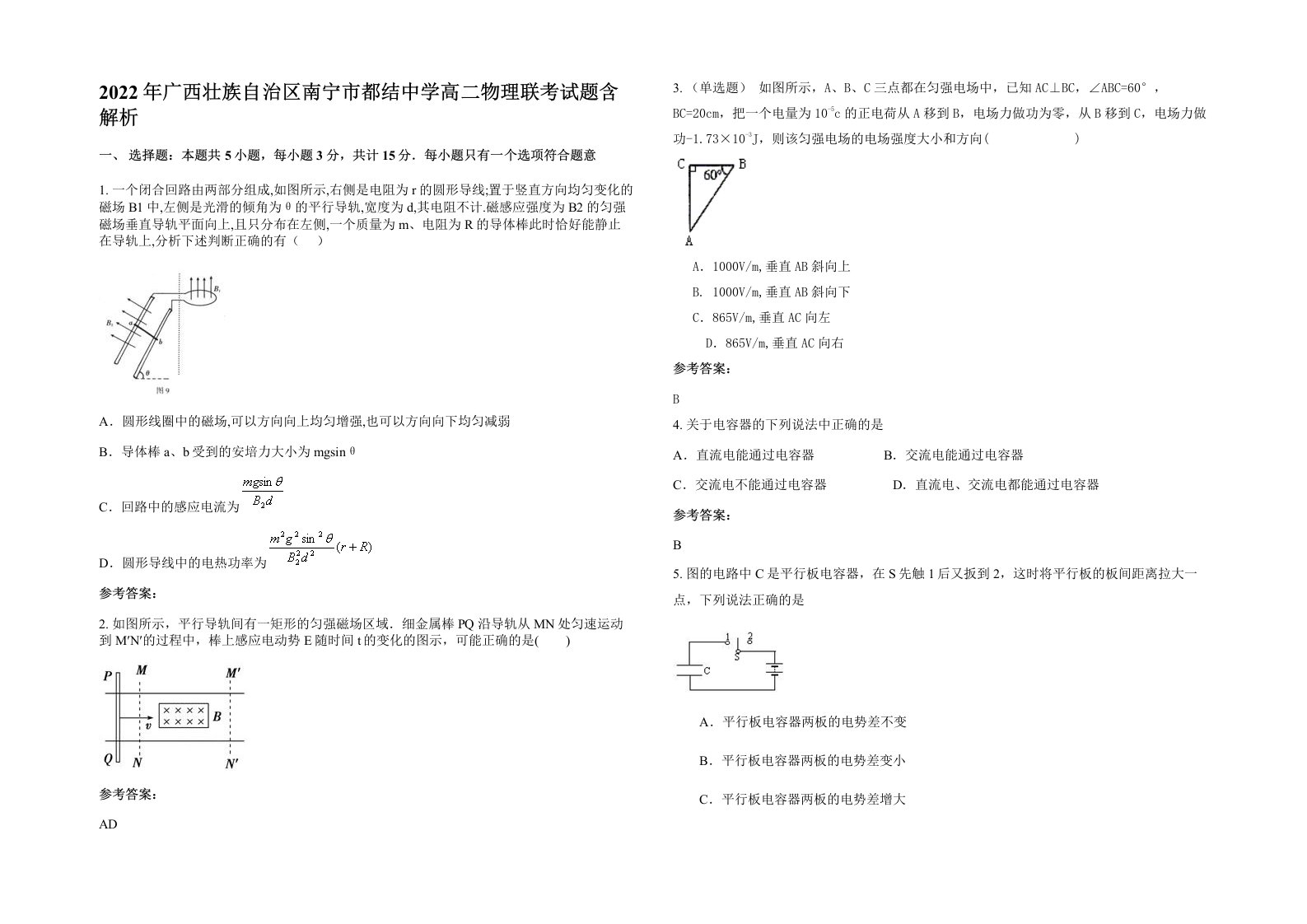 2022年广西壮族自治区南宁市都结中学高二物理联考试题含解析