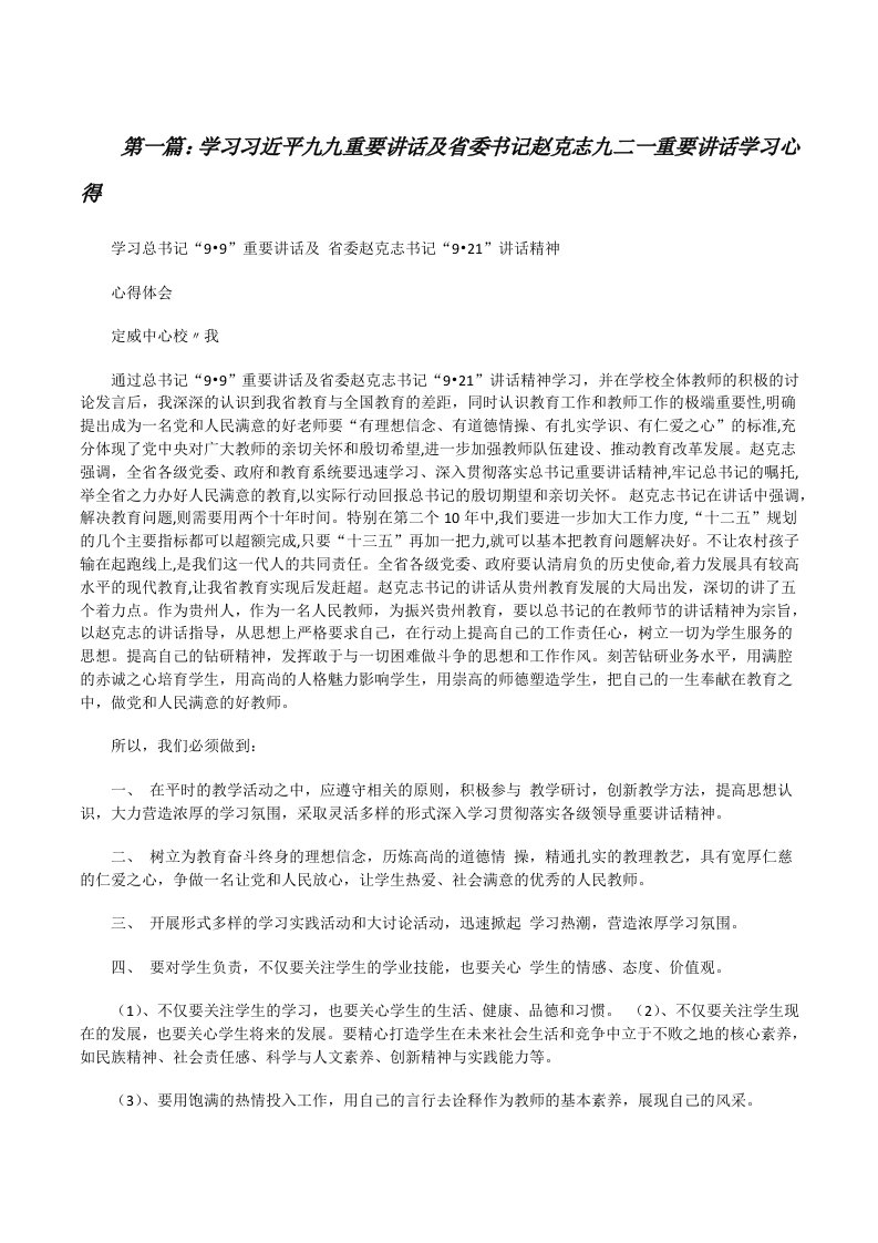 学习习近平九九重要讲话及省委书记赵克志九二一重要讲话学习心得[修改版]