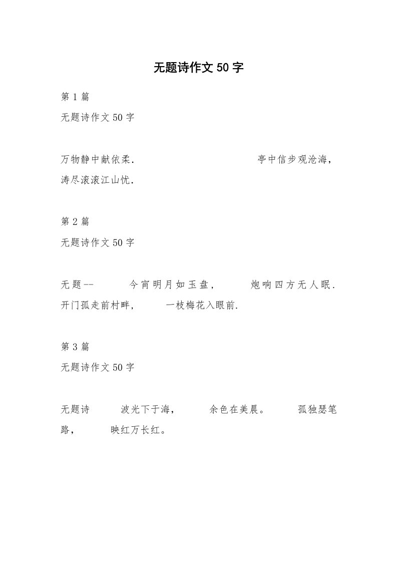 无题诗作文50字