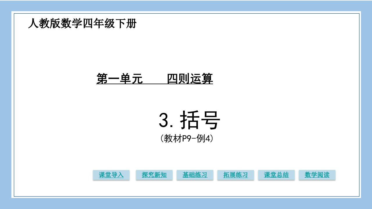 人教版四下数学第3课时--括号公开课教案课件