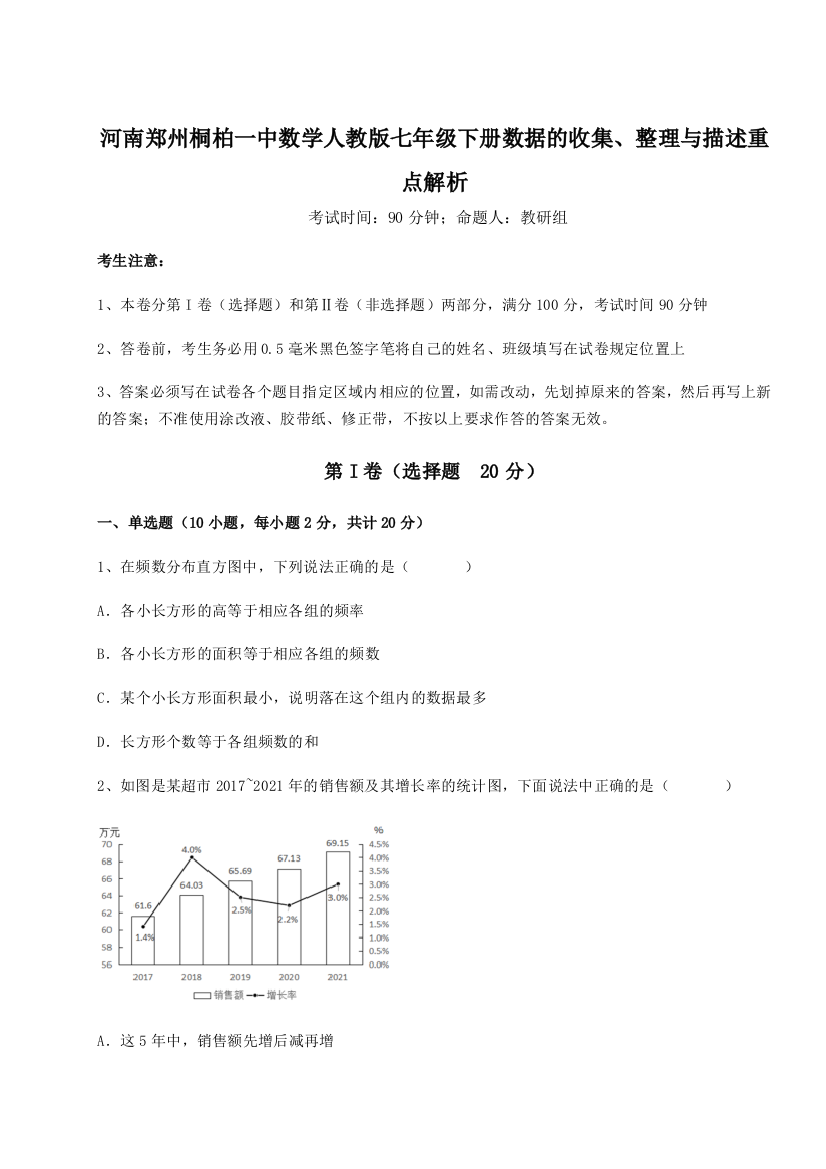 难点详解河南郑州桐柏一中数学人教版七年级下册数据的收集、整理与描述重点解析试题（解析版）