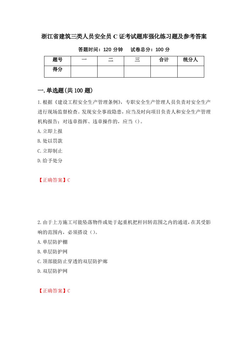 浙江省建筑三类人员安全员C证考试题库强化练习题及参考答案84