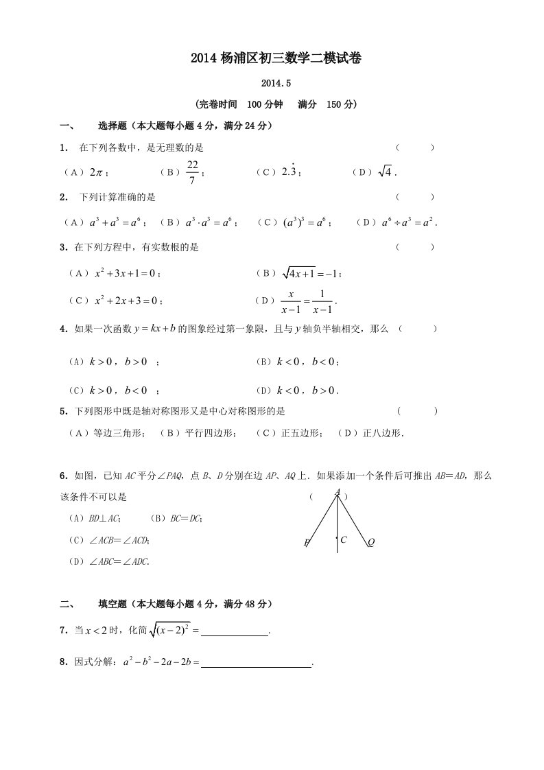 2014年杨浦区初三数学二模试卷