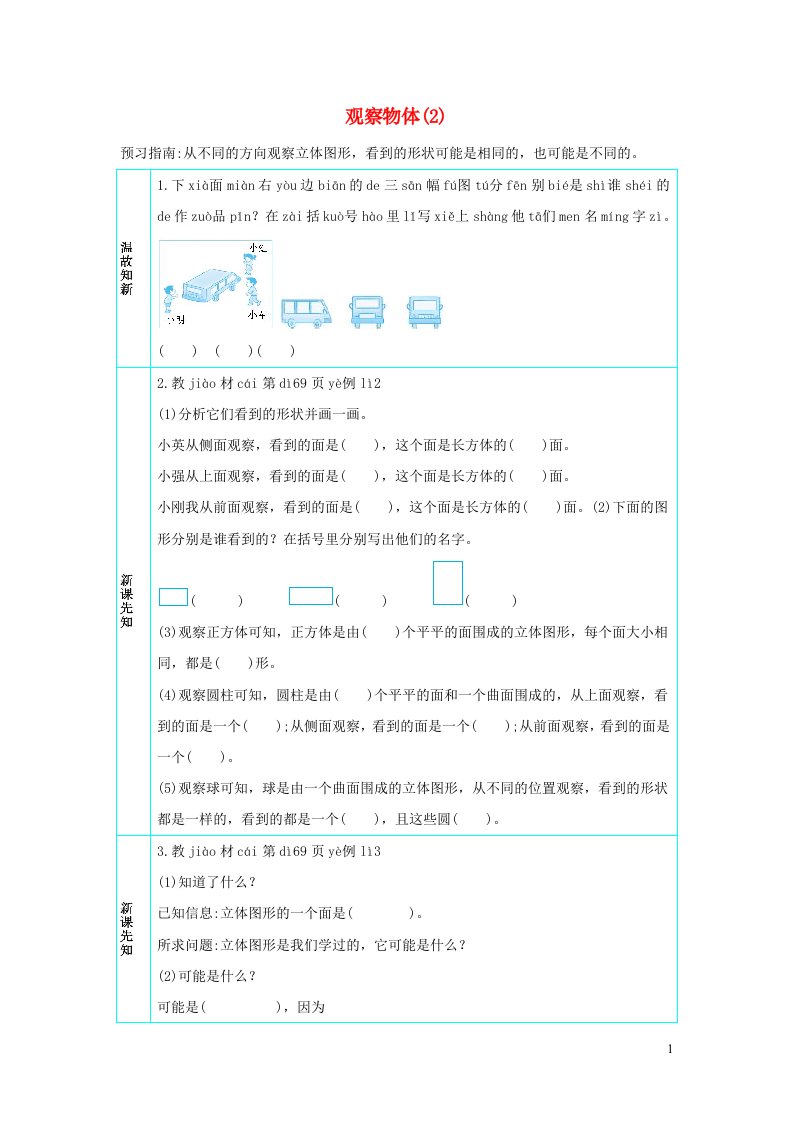 二年级数学上册5观察物体一5.2观察物体2学案新人教版