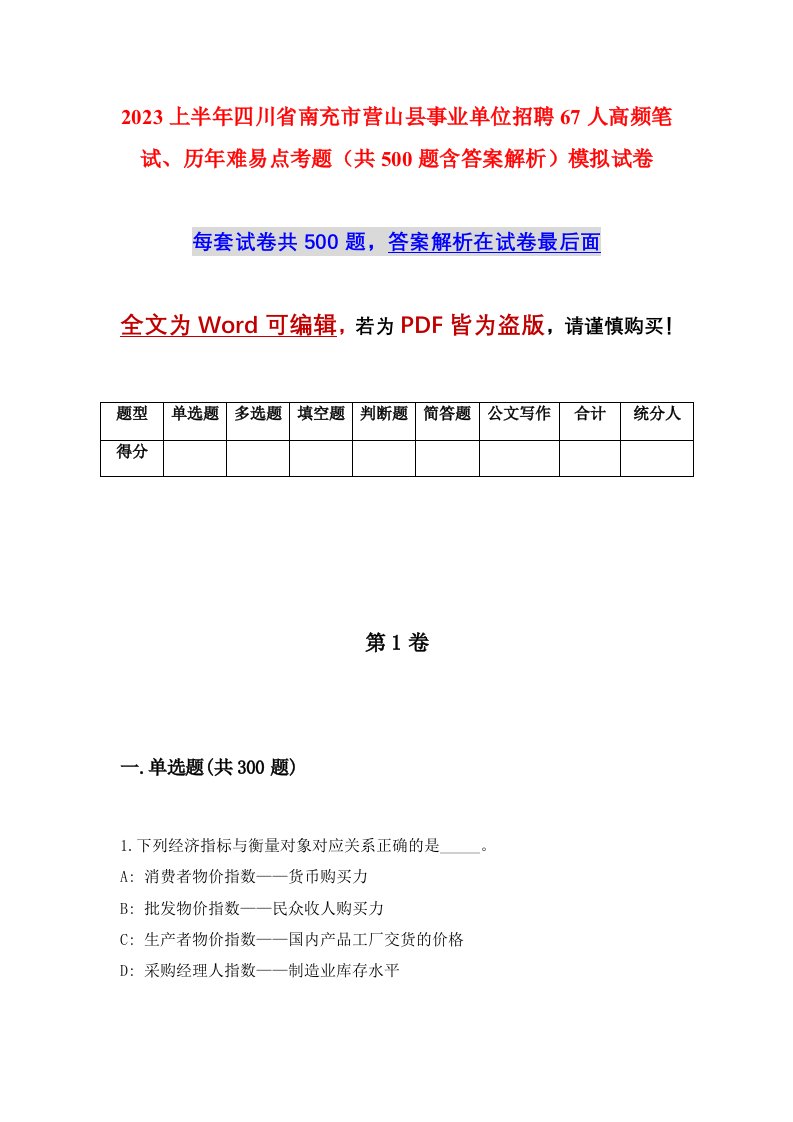 2023上半年四川省南充市营山县事业单位招聘67人高频笔试历年难易点考题共500题含答案解析模拟试卷