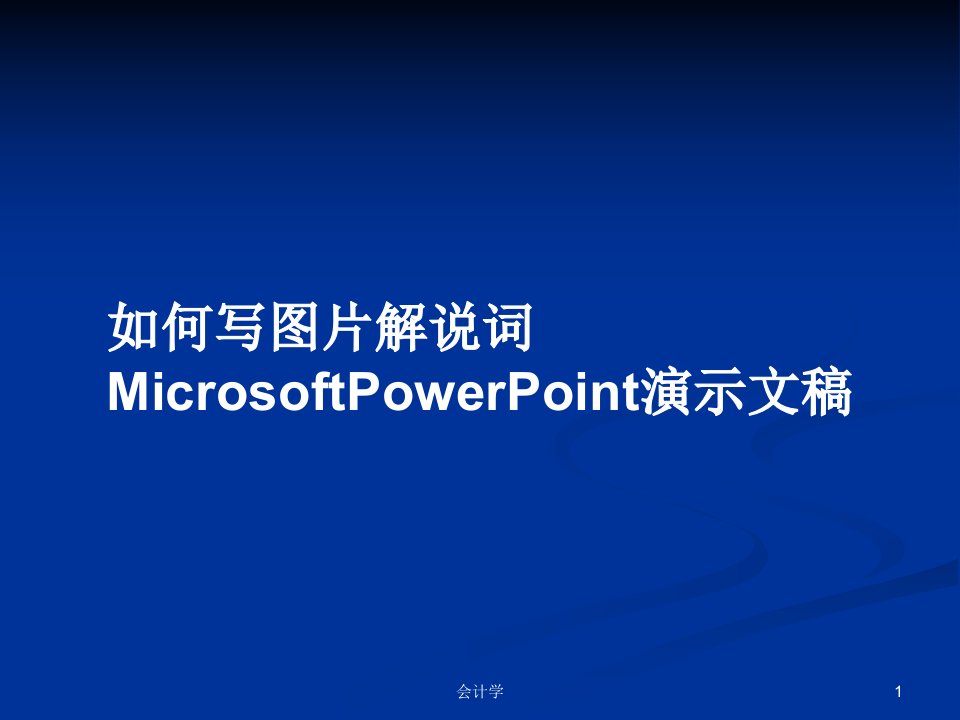 如何写图片解说词MicrosoftPowerPoint演示文稿PPT教案学习